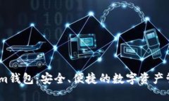 Token.im钱包：安全、便捷的数字资产管理平台