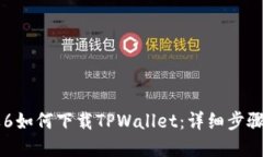 苹果6如何下载TPWallet：详细步骤指南