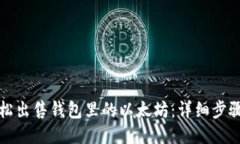 如何轻松出售钱包里的以太坊：详细步骤与技巧
