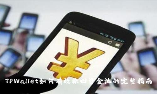TPWallet如何有效撤回资金池的完整指南