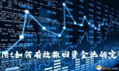 TPWallet如何有效撤回资金池的完整指南