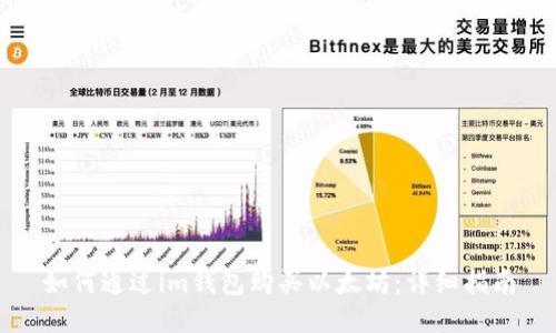 如何通过im钱包购买以太坊：详细指南