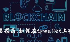 tpwallet新币交易指南：如何在tpwallet上安全便捷交