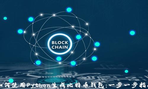 
如何使用Python生成比特币钱包：一步一步指南