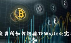 币安交易所如何链接TPWallet：完整指南