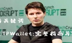 ### 与关键词如何创建TPWallet：完整指南与实用技
