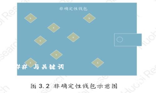 ### 与关键词

如何创建TPWallet：完整指南与实用技巧