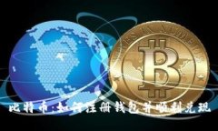比特币：如何注册钱包并顺利兑现