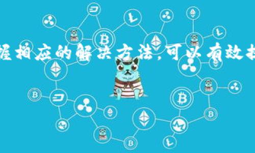 
  tpwallet无法更新的原因及解决方案解析 / 

关键词
 guanjianci tpwallet, 无法更新, 解决方案, 常见问题 /guanjianci 

主体大纲

1. 引言
   - tpwallet的功能与重要性
   - 更新的重要性

2. tpwallet更新不了的常见原因
   - 网络连接问题
   - 设备存储空间不足
   - 软件版本不兼容
   - 权限设置问题

3. 如何排查更新不了的问题
   - 检查网络连接
   - 查看设备存储空间
   - 更新软件的步骤与要求
   - 权限设置的调整

4. 解决tpwallet更新问题的有效措施
   - 重启设备
   - 手动下载最新版本
   - 更换网络环境
   - 清理设备缓存

5. 如何避免未来更新问题的发生
   - 定期检查软件更新
   - 合理管理存储空间
   - 保证稳定的网络连接

6. 客户反馈与建议
   - 用户常见的问题总结
   - 反馈的重要性

7. 总结
   - tpwallet更新的重要性
   - 鼓励用户积极反馈与改善

内容主体

引言
在当今数字时代，电子钱包已经成为人们日常生活中不可或缺的一部分。tpwallet作为一款功能强大的电子钱包应用，为用户提供了便捷的支付、转账和资产管理功能。然而，有些用户在使用过程中可能会遇到更新不了的烦恼。
软件更新不仅能带来新的功能和，还能修复已知问题，增强用户体验。因此，了解tpwallet无法更新的原因并找到相应的解决方案显得尤为重要。

tpwallet更新不了的常见原因
当我们面临tpwallet无法更新的问题，首先需要了解可能导致这一现象的多种因素。
h4网络连接问题/h4
tpwallet更新需要稳定的网络环境。无论是Wi-Fi还是移动数据，一旦遇到连接不良或网络中断，更新都将无法顺利进行。用户须确保设备连接到一个可靠的网络。
h4设备存储空间不足/h4
更新过程通常会占用一定的存储空间。如果设备存储空间不足，更新将被阻止。因此，用户需要定期清理设备上的无用文件或应用，以释放存储空间。
h4软件版本不兼容/h4
有时，tpwallet的新版本可能对系统的要求有所提升。如果设备的操作系统版本过于陈旧，也会导致更新失败。在这种情况下，用户需考虑升级操作系统。
h4权限设置问题/h4
tpwallet在更新时会需要相应的权限。如果用户在设备设置中限制了应用的权限，尤其是网络和存储相关的权限，就可能导致更新无法进行。

如何排查更新不了的问题
在遇到tpwallet更新问题时，用户可以通过以下步骤进行系统排查。
h4检查网络连接/h4
首先，请检查设备的网络连接状态，可以尝试在浏览器中打开网页。如果网页能够正常加载，说明网络正常；反之，则整修网络连接。
h4查看设备存储空间/h4
进入设备的“设置”菜单，找到“存储”选项，查看当前可用空间。如果可用空间不足，建议删除一些不必要的文件或应用。
h4更新软件的步骤与要求/h4
了解tpwallet的更新要求是确保顺利更新的关键，访问官方网站或应用商店获取相关信息，确认当前版本是否满足更新条件。
h4权限设置的调整/h4
在“设置”中找到tpwallet应用，检查权限设置，确保网络和存储权限已开启。如有需要，按提示进行更改。

解决tpwallet更新问题的有效措施
基于前面的排查结果，用户可以采取多种解决方案以确保tpwallet顺利更新。
h4重启设备/h4
许多时候，设备的问题通过重启即可得到解决。重启可以刷新系统状态，有助于恢复正常功能。
h4手动下载最新版本/h4
如果自动更新失败，可以访问tpwallet的官方网站或应用商店，手动下载并安装最新版本。
h4更换网络环境/h4
如果当前网络不稳定，可以尝试切换到另一个网络，例如使用Wi-Fi或更换到更稳定的移动数据连接。
h4清理设备缓存/h4
设备上积累的缓存可能会干扰应用的正常运行，定期清理缓存有助于解决此类问题。可以通过设备的“设置”菜单进行清理。

如何避免未来更新问题的发生
预防措施是避免tpwallet更新问题的重要手段，用户可以采取以下策略。
h4定期检查软件更新/h4
建议用户定期查看tpwallet的更新情况，确保软件始终处于最新版本，防止因版本问题导致的兼容性风险。
h4合理管理存储空间/h4
用户应定期清理不必要的文件与应用，确保设备具备充足存储空间，以便于安装更新。同时，可使用一些管理工具来存储情况。
h4保证稳定的网络连接/h4
选择可靠的网络服务提供商，并在更新前确保网络连接的流畅性，避免因网络问题造成更新失败。

客户反馈与建议
用户在使用tpwallet过程中遇到的问题及其反馈是持续改善软件的重要依据。
h4用户常见的问题总结/h4
通过用户反馈，tpwallet团队能够了解到在更新过程中常见的问题类型，从而进行针对性，提升用户体验。
h4反馈的重要性/h4
鼓励用户积极反馈使用体验和问题，能帮助tpwallet不断改进。通过用户的声音，开发团队可以更好地理解市场需求，推出更符合用户期望的功能。

总结
tpwallet作为一种数字货币管理工具，及时更新至关重要。了解一些常见的无法更新的原因，并掌握相应的解决方法，可以有效提高用户体验。保持积极的反馈习惯，促进软件迭代与，为用户带来更好的服务。 

---

如果需要更详细的内容或个别部分的扩展，请告诉我！