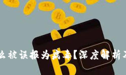 TPWallet为什么被误报为病毒？深度解析及安全使用指南