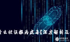 TPWallet为什么被误报为病毒？深度解析及安全使用