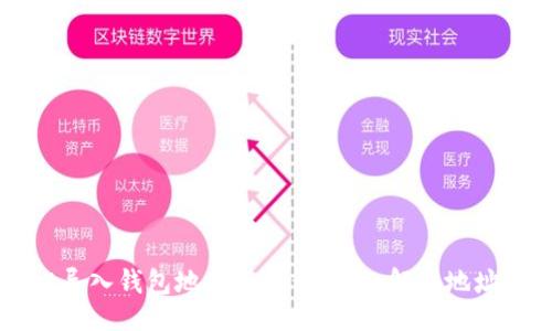 ### 
TPWallet导入钱包地址全过程详解：解决地址相同问题