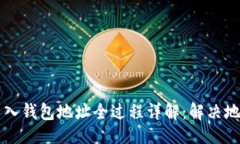 ### TPWallet导入钱包地址全过程详解：解决地址相