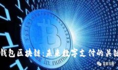 韩国钱包区块链：未来数字支付的关键技术
