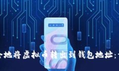 如何安全地将虚拟币转出到钱包地址：详尽指南