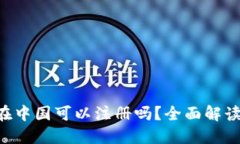 TP Wallet在中国可以注册吗？全面解读与操作指南