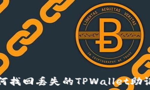  
如何找回丢失的TPWallet助记词