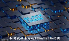  如何找回丢失的TPWallet助记词