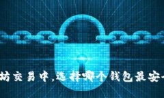 在以太坊交易中，选择哪个钱包最安全可靠？