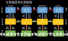 如何将欧易钱包资产安全转移到TP钱包的详细指南