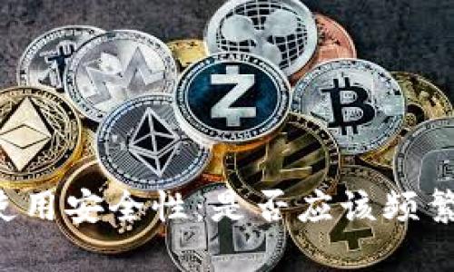 TPWallet使用安全性：是否应该频繁更改密码？