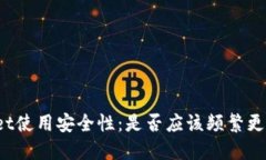 TPWallet使用安全性：是否应该频繁更改密码？