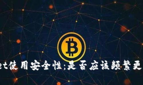 TPWallet使用安全性：是否应该频繁更改密码？