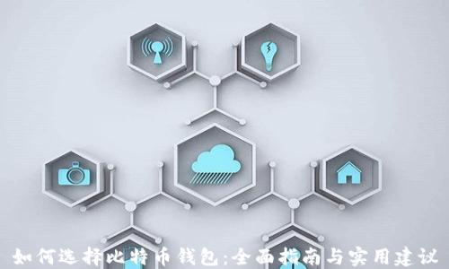 
如何选择比特币钱包：全面指南与实用建议