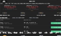 区块链存储钱包解析：加密货币资产安全的关键