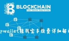 tpwallet转钱宝手续费详细解析