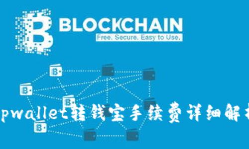 tpwallet转钱宝手续费详细解析