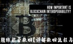tpwallet转账能否撤回？详解撤回流程与注意事项