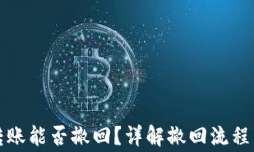 
tpwallet转账能否撤回？详解撤回流程与注意事项