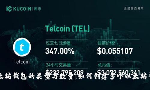 以太坊钱包的类型与数量：如何创建多个以太坊钱包