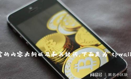 在这个题目下，我们可以制定一个丰富的内容大纲以及和关键词。下面是为“tpwallet转出没到账怎么解决”制定的结构。

TPWallet转出未到账解决方案详解
