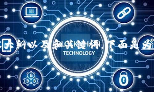 在这个题目下，我们可以制定一个丰富的内容大纲以及和关键词。下面是为“tpwallet转出没到账怎么解决”制定的结构。

TPWallet转出未到账解决方案详解