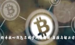 比特币核心钱包不同步问题解析：原因与解决方