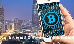 USDT钱包地址是否可以追踪？详细解析与解答