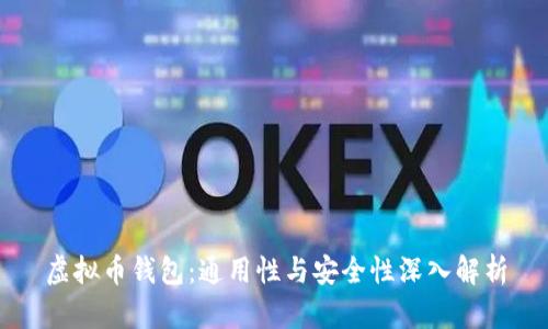虚拟币钱包：通用性与安全性深入解析