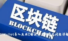 TPWallet导入失败？解决方案与常见问题详解