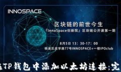 如何在TP钱包中添加以太坊连接：完整指南