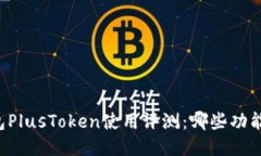 区块链钱包PlusToken使用评测：哪些功能值得关注