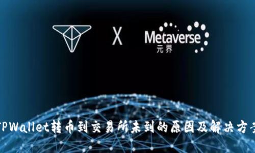 TPWallet转币到交易所未到的原因及解决方案