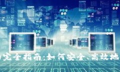 收购以太坊钱包的完全指南：如何安全、高效地