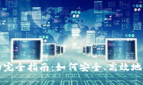 收购以太坊钱包的完全指南：如何安全、高效地管理您的加密资产