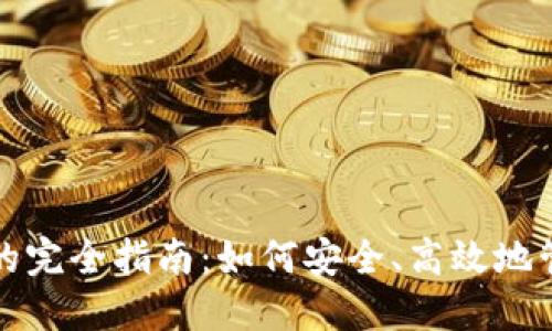 收购以太坊钱包的完全指南：如何安全、高效地管理您的加密资产