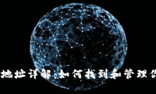以太坊钱包地址详解：如何找到和管理你的ETH地址