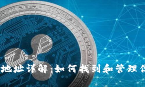 以太坊钱包地址详解：如何找到和管理你的ETH地址