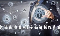 以太坊放钱包还是交易所？全面解析投资策略与