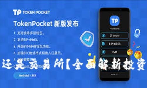 以太坊放钱包还是交易所？全面解析投资策略与安全性